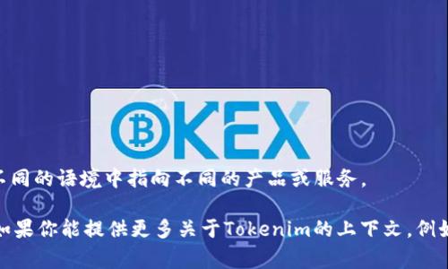 Tokenim是由一家公司或团队推出的加密货币或区块链项目。为了给你提供准确的信息，我需要更多的上下文，因为Tokenim可能在不同的语境中指向不同的产品或服务。

一般而言，任何加密货币的发行团队通常会在其官方网站或白皮书中详尽地列出相关信息，比如项目的目标、团队成员、技术架构等。如果你能提供更多关于Tokenim的上下文，例如它的用途、市场定位或相关平台等，我将能够更好地帮助你理解它是谁发行的，以及相关的背景信息。请确认你想要了解的具体方面。