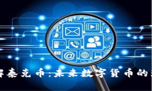 深入了解泰克币：未来数字货币的璀璨星辰