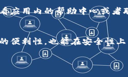 在谈及“tokenim钱包标识填什么意思”之前，我们首先需要明确一些概念和背景信息，以帮助用户更好地理解相关内容。

什么是Tokenim钱包？
Tokenim钱包是一种数字货币钱包，它允许用户存储、接收和发送各种加密货币。随着区块链技术的发展，越来越多的人开始使用数字货币，而钱包则成为他们安全管理资产的重要工具。Tokenim不仅提供了安全的存储功能，还支持多种数字资产的操作，让用户可以更加方便地进行交易。

Tokenim钱包中的标识功能
在使用Tokenim钱包时，用户可能会遇到“标识”的概念。标识通常指钱包中用以区分不同账户或资产的一个唯一标识符，这样的设计使得用户可以方便地管理多个资产。每个标识都与特定的账户相连接，确保用户能清晰地识别自己拥有的不同数字货币资产。

钱包标识的具体填写含义
在创建或管理Tokenim钱包的过程中，填写“钱包标识”通常意味着用户需要提供一个唯一的名字或代号，用以标识自己的钱包。这一标识可以是字母、数字的组合，或者是一个用户自定义的名称。它的主要目的是帮助用户在账户众多的情况下快速识别出自己的钱包，并避免混淆。

钱包标识的选择建议
在选择钱包标识时，用户应考虑以下几点：首先，标识应该是独特的，避免与其他用户重复。其次，标识最好简短易记，这样在使用时方便快速输入。此外，一个有趣的或者个性化的标识，也能为用户的使用体验增添乐趣。例如，可以考虑使用与自己相关的兴趣、爱好或生活经历中的词汇。

为什么标识如此重要？
一个清晰且独特的标识，不仅有助于用户在多种钱包之间进行管理，也为资金的安全性提供了保证。使用同样的标识，用户可能会在不经意间将资金发送到错误的账户，导致资金损失。因此，设置一个好的钱包标识，可以为用户的数字资产保驾护航。

常见问题
在使用Tokenim钱包时，用户可能会遇到如下问题：
h41. 钱包标识重复了该怎么办？/h4
如果系统提示你的钱包标识已被使用，用户需要尝试其他的名称。一般情况下，用户可以在现有的名字上做一些小的修改，比如添加数字或者字母，或者使用与个人相关的其他词汇。

h42. 我能否随时更改我的钱包标识？/h4
大多数情况下，Tokenim钱包允许用户在个人设置中修改钱包标识，但具体操作过程可能因平台而异。如果用户希望更改标识，建议查看应用内的帮助中心或者联系客服获得详细指导。

总结
Tokenim钱包标识是区分不同钱包、有效管理数字资产的重要工具。对于每位用户来说，理解并有效运用这一功能，不仅可以提高交易的便利性，也能在安全性上多一层保护。希望本文能帮助到正在使用Tokenim钱包或有意向使用的朋友们，让大家都能在数字货币的世界中，游刃有余，掌握主动。

Tokenim钱包标识填写指南：轻松管理你的数字资产