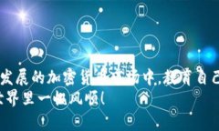   Tokenim到账需要多久？详细解析与实用指南 /