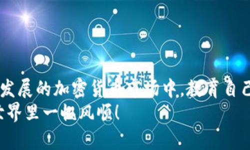   Tokenim到账需要多久？详细解析与实用指南 / 
 guanjianci Tokenim, 到账时间, 加密货币, 交易所 /guanjianci 

前言：加密货币的实时到账挑战
在当今金融科技迅速发展的时代，加密货币作为一种新兴的资产形式吸引了大量投资者。然而，对于许多新手而言，理解Tokenim到账所需要的时间依然是一个令人困惑的话题。无论你是刚刚开始踏入加密货币的世界，还是已经是一个经验丰富的投资者，了解这一过程对于确保你的资金安全与快速回转都是至关重要的。在这篇文章中，我们将一起探讨Tokenim到账的时间、影响因素以及如何加快到账速度。

什么是Tokenim？
Tokenim是一种基于区块链技术的数字资产，通常用于各种加密货币平台、交易所或金融产品。它允许用户进行快速交易和资产转换，但要了解Tokenim到账的时间，就需要先弄清楚它在区块链中的交易是如何进行的。

Tokenim到账的一般过程
通常，Tokenim的到账过程涉及以下几个步骤：
ul
    listrong资产发送/strong：用户从钱包或交易所发送Tokenim。/li
    listrong区块确认/strong：交易需在区块链上确认，这可能需要一定时间。/li
    listrong到账通知/strong：一旦交易被确认，用户通常会收到到账通知。/li
/ul

到账时间的影响因素
Tokenim的到账时间并不是固定的，通常会受到以下几个因素的影响：
ul
    listrong网络拥堵/strong：如果区块链网络处于高负载状态，那么交易的确认时间可能会延长。/li
    listrong矿工费用/strong：发送时设置的交易费越高，矿工优先处理交易的可能性就越大，从而加快到账速度。/li
    listrong平台处理时间/strong：不同的交易所或平台处理交易的速度可能会有所不同。/li
    listrong技术问题/strong：有时，技术故障或系统维护也可能影响到账速度。/li
/ul

Tokenim到账的预期时间
一般来说，Tokenim到账的时间可以在几分钟到几个小时之间不等，但在某些情况下，到账时间可能会更长。通常情况下：
ul
    listrong交易确认时间/strong: 取决于区块链和网络状况，通常在几分钟到半小时之间。/li
    listrong交易所处理时间/strong: 一旦确认，交易所可能还需要时间来处理你的请求，通常在几分钟内。/li
/ul

如何加快Tokenim到账速度
如果你希望加快Tokenim的到账速度，可以考虑以下几个建议：
ul
    listrong提高交易费用/strong：在创建交易时，设置适当的矿工费用，以增加交易被优先处理的可能性。/li
    listrong选择最佳时机/strong：避开网络拥堵时间，例如在交易活跃的时间段。/li
    listrong选择信誉良好的交易所/strong：使用那些在交易确认和处理方面获得用户好评的平台。/li
/ul

两个相关问题解析

h4问题一：如果Tokenim到账时间过长，该如何处理？/h4
许多人在等待Tokenim到账时会感到焦虑，特别是如果到账时间超过了预期。在这种情况下，推荐采取以下步骤：
ol
    listrong检查交易状态/strong：通过区块链浏览器查看交易的状态。这可以帮助你了解交易是否在进行中，还是遇到了问题。/li
    listrong联系交易所客服/strong：如果你发现交易似乎已经完成，但仍未到账，及时联系交易所的客服，他们可以提供实时信息和帮助。/li
    listrong保持耐心/strong：有时候网络拥堵或者其他原因会导致交易延迟，耐心等待是很重要的。/li
/ol

h4问题二：Tokenim到账有什么隐私和安全隐患？/h4
在处理加密货币交易时，隐私和安全是两个需要特别关注的问题。以下是一些需要注意的事项：
ol
    listrong使用匿名钱包/strong：某些数字钱包支持隐私交易，能够更好地保护用户的身份信息。/li
    listrong启用双重验证/strong：在交易所以及钱包上启用双重验证，以增加额外的安全层。/li
    listrong注意 phishing 攻击/strong：定期检查你的邮箱和消息，避免点击不明链接，以防被诈骗。/li
/ol

总结与展望
Tokenim的到账时间受多种因素影响，了解这些因素有助于你对整个过程有更清晰的认识。同时，掌握如何加快到账速度及处理问题的方法也能帮助你提高交易的效率和安全。在这个快速发展的加密货币市场中，教育自己并保持关注新动态是成功投资的关键。
希望通过这篇文章，你对Tokenim到账的过程和时间有了更深入的了解。如果你在交易过程中还有其他疑问，不妨在相关论坛或社群中交流，以获取更多的信息和帮助。祝你在加密货币的世界里一帆风顺！