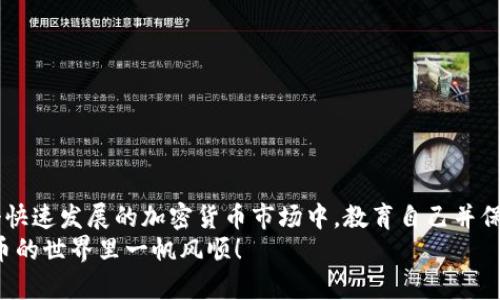   Tokenim到账需要多久？详细解析与实用指南 / 
 guanjianci Tokenim, 到账时间, 加密货币, 交易所 /guanjianci 

前言：加密货币的实时到账挑战
在当今金融科技迅速发展的时代，加密货币作为一种新兴的资产形式吸引了大量投资者。然而，对于许多新手而言，理解Tokenim到账所需要的时间依然是一个令人困惑的话题。无论你是刚刚开始踏入加密货币的世界，还是已经是一个经验丰富的投资者，了解这一过程对于确保你的资金安全与快速回转都是至关重要的。在这篇文章中，我们将一起探讨Tokenim到账的时间、影响因素以及如何加快到账速度。

什么是Tokenim？
Tokenim是一种基于区块链技术的数字资产，通常用于各种加密货币平台、交易所或金融产品。它允许用户进行快速交易和资产转换，但要了解Tokenim到账的时间，就需要先弄清楚它在区块链中的交易是如何进行的。

Tokenim到账的一般过程
通常，Tokenim的到账过程涉及以下几个步骤：
ul
    listrong资产发送/strong：用户从钱包或交易所发送Tokenim。/li
    listrong区块确认/strong：交易需在区块链上确认，这可能需要一定时间。/li
    listrong到账通知/strong：一旦交易被确认，用户通常会收到到账通知。/li
/ul

到账时间的影响因素
Tokenim的到账时间并不是固定的，通常会受到以下几个因素的影响：
ul
    listrong网络拥堵/strong：如果区块链网络处于高负载状态，那么交易的确认时间可能会延长。/li
    listrong矿工费用/strong：发送时设置的交易费越高，矿工优先处理交易的可能性就越大，从而加快到账速度。/li
    listrong平台处理时间/strong：不同的交易所或平台处理交易的速度可能会有所不同。/li
    listrong技术问题/strong：有时，技术故障或系统维护也可能影响到账速度。/li
/ul

Tokenim到账的预期时间
一般来说，Tokenim到账的时间可以在几分钟到几个小时之间不等，但在某些情况下，到账时间可能会更长。通常情况下：
ul
    listrong交易确认时间/strong: 取决于区块链和网络状况，通常在几分钟到半小时之间。/li
    listrong交易所处理时间/strong: 一旦确认，交易所可能还需要时间来处理你的请求，通常在几分钟内。/li
/ul

如何加快Tokenim到账速度
如果你希望加快Tokenim的到账速度，可以考虑以下几个建议：
ul
    listrong提高交易费用/strong：在创建交易时，设置适当的矿工费用，以增加交易被优先处理的可能性。/li
    listrong选择最佳时机/strong：避开网络拥堵时间，例如在交易活跃的时间段。/li
    listrong选择信誉良好的交易所/strong：使用那些在交易确认和处理方面获得用户好评的平台。/li
/ul

两个相关问题解析

h4问题一：如果Tokenim到账时间过长，该如何处理？/h4
许多人在等待Tokenim到账时会感到焦虑，特别是如果到账时间超过了预期。在这种情况下，推荐采取以下步骤：
ol
    listrong检查交易状态/strong：通过区块链浏览器查看交易的状态。这可以帮助你了解交易是否在进行中，还是遇到了问题。/li
    listrong联系交易所客服/strong：如果你发现交易似乎已经完成，但仍未到账，及时联系交易所的客服，他们可以提供实时信息和帮助。/li
    listrong保持耐心/strong：有时候网络拥堵或者其他原因会导致交易延迟，耐心等待是很重要的。/li
/ol

h4问题二：Tokenim到账有什么隐私和安全隐患？/h4
在处理加密货币交易时，隐私和安全是两个需要特别关注的问题。以下是一些需要注意的事项：
ol
    listrong使用匿名钱包/strong：某些数字钱包支持隐私交易，能够更好地保护用户的身份信息。/li
    listrong启用双重验证/strong：在交易所以及钱包上启用双重验证，以增加额外的安全层。/li
    listrong注意 phishing 攻击/strong：定期检查你的邮箱和消息，避免点击不明链接，以防被诈骗。/li
/ol

总结与展望
Tokenim的到账时间受多种因素影响，了解这些因素有助于你对整个过程有更清晰的认识。同时，掌握如何加快到账速度及处理问题的方法也能帮助你提高交易的效率和安全。在这个快速发展的加密货币市场中，教育自己并保持关注新动态是成功投资的关键。
希望通过这篇文章，你对Tokenim到账的过程和时间有了更深入的了解。如果你在交易过程中还有其他疑问，不妨在相关论坛或社群中交流，以获取更多的信息和帮助。祝你在加密货币的世界里一帆风顺！
