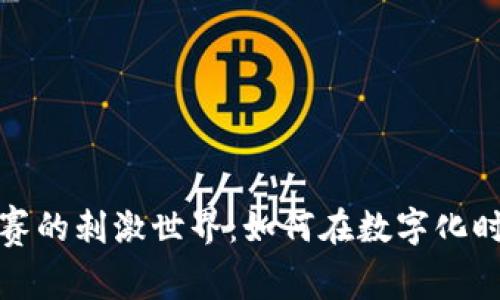 探索虚拟币竞赛的刺激世界：如何在数字化时代中获得成功