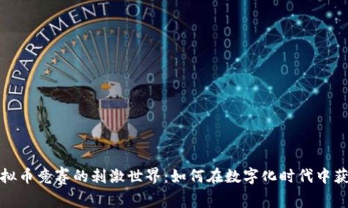 探索虚拟币竞赛的刺激世界：如何在数字化时代中获得成功