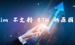     Tokenim 不支持 ETH 的原因及解决方案Tokenim 不支