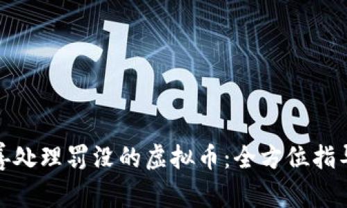 如何妥善处理罚没的虚拟币：全方位指导与思考