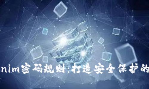 详解Tokenim密码规则：打造安全保护的完美密码