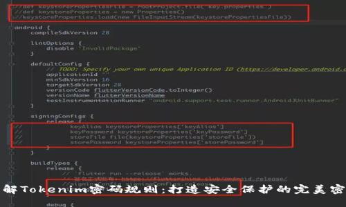 详解Tokenim密码规则：打造安全保护的完美密码