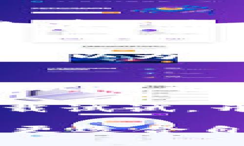  Tokenim：开启数字钱包的安全之旅，绝对官方认证指南 / 
 guanjianci Tokenim, 数字钱包, 官方认证, 安全指南 /guanjianci 

什么是Tokenim？
在数字化时代，越来越多的人开始关注数字财富的管理和安全，而Tokenim正是为此而生的。Tokenim是一个专注于数字资产管理的官方平台，它提供了一种安全、高效且便捷的方式来存储和管理各种数字资产，包括加密货币、数字票据等。这个平台的核心目标是为用户提供一个安全的数字钱包，让用户能够安心地享受数字经济带来的便利。

为什么选择官方认证的Tokenim？
在市场上，有许多提供数字钱包服务的公司，但Tokenim由于其官方认证而显得尤为不同。选择官方认证的平台，我们首先要考虑的是安全性。Tokenim采用了业内领先的加密技术，确保用户的资产得到最大程度的保护。同时，Tokenim还通过了多项合规审查，用户可以放心使用它来管理自己的资产。

Tokenim的安全特性
Tokenim在安全方面做了诸多努力。它不仅使用了端到端加密技术，还引入了多重身份验证机制。这样一来，即使黑客试图闯入用户账户，也会因为重重的安全防线而无法得逞。此外，Tokenim还定期进行安全审计，以确保其系统始终处于最佳安全状态。

怎样开始使用Tokenim？
开始使用Tokenim非常简单。用户只需下载Tokenim的移动应用程序或访问其官方网站，然后根据指引创建一个账户。注册过程会要求用户填写基本信息，并进行身份验证。验证通过后，用户就可以开始使用Tokenim来存储和管理他们的数字资产。Tokenim还提供了友好的用户界面，使得整个过程更加直观和简单。

Tokenim的主要功能
Tokenim并不只是一个普通的数字钱包。它提供了多项出色的功能来满足用户的各种需求。例如，用户可以通过Tokenim进行快速的资产转账，实时查看资产价格波动，以及设置自动买入/卖出规则。此外，Tokenim还支持多种数字货币，使用户能够轻松管理不同类型的资产。

用户体验与反馈
用户对Tokenim的反馈普遍积极。许多用户表示，Tokenim的界面设计，操作起来非常流畅，而且安全性令人非常安心。此外，Tokenim的客服支持也得到了用户的高度评价，快速响应的服务使得用户在使用过程中遇到的问题能够得到及时解决。

常见问题解答
在使用Tokenim的过程中，用户可能会遇到一些常见的问题。那么如何解决这些问题呢？下面我们将集中解决两个最常见的问题。

问题1：如何恢复忘记的Tokenim密码？
忘记密码是许多人在使用数字钱包时常遇到的问题。Tokenim提供了一种简单的密码重置流程。用户只需点击登录页面的“忘记密码”链接，然后输入与账户相关的电子邮件地址。接下来，Tokenim会发送一封包含重置链接的电子邮件，用户按照其中的指引就可以轻松地设置新密码。为了用户的账户安全，Tokenim还建议在设置密码时使用强密码，并定期更换。

问题2：如何保障我的账户安全？
账户安全是每个数字钱包用户都非常关心的问题。为了保障账户安全，用户应确保以下几点：首先，要定期更改密码并避免使用容易猜测的密码；其次，启用多重身份验证功能，这可以为账户增加一层额外的保护；最后，不要将自己的账户信息分享给他人，尤其是在公共场合。Tokenim也一直在努力加强其安全措施，用户可定期关注官网信息，获取最新的安全指南。

总结
Tokenim不仅是一个数字钱包，更是用户通往安全数字资产管理的新起点。通过其官方认证和强大的安全措施，Tokenim旨在为用户提供一个便捷且安全的资产管理平台。无论您是数字资产投资的新手还是老手，Tokenim都能为您带来不同寻常的使用体验。通过本文的介绍，希望每位读者都能更好地认识Tokenim，并在使用过程中享受到其带来的方便与安全。 

数字经济蓬勃发展，Tokenim作为一款官方认证的数字钱包，必然将在未来的数字财富管理中扮演重要角色。如果您未曾尝试过Tokenim，现在可能就是一个不错的机会，不妨下载试试，开启您的数字钱包之旅！ 

在这个快速变化的时代，保持知识的更新，熟悉金融科技领域的前沿动态显得尤为重要。希望通过对Tokenim的深入了解，您不仅能提升自己在数字财富管理中的能力，还能找到更适合自己的投资方式。让我们一起在这个充满机会的数字世界里大胆探索吧！