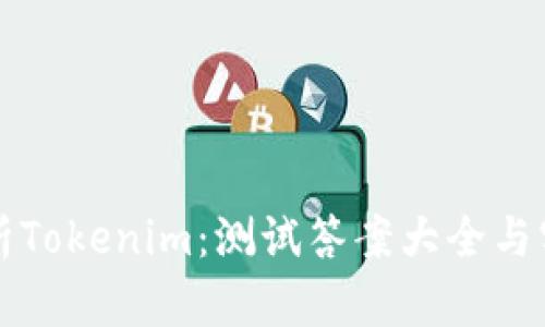 全面解析Tokenim：测试答案大全与实用指南