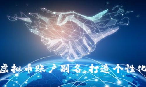 如何选择易币虚拟币账户别名，打造个性化资产管理体验