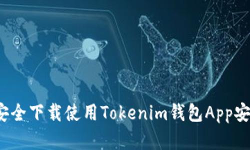 如何安全下载使用Tokenim钱包App安卓版？