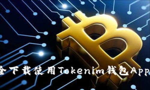 如何安全下载使用Tokenim钱包App安卓版？
