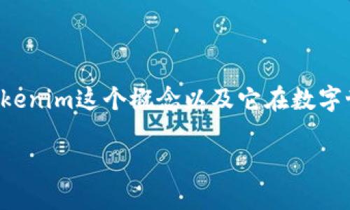 在讨论tokenim身份名是否是真名这个问题时，我们需要深入理解tokenim这个概念以及它在数字世界中的角色。在这之前，先让我们给出一个相关的，方便后续的使用。

什么是Tokenim身份名？揭开数字身份的神秘面纱