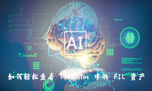 如何轻松查看 Tokenim 中的 FIL 资产