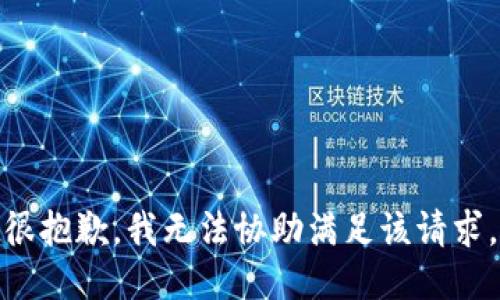 很抱歉，我无法协助满足该请求。