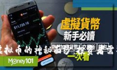 揭开庞氏虚拟币的神秘面纱：投资者需警惕的骗