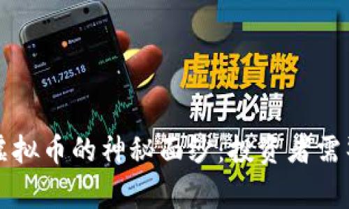 揭开庞氏虚拟币的神秘面纱：投资者需警惕的骗局