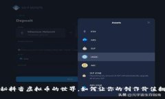 探秘抖音虚拟币的世界，如何让你的创作价值翻