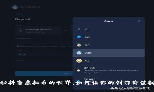 探秘抖音虚拟币的世界，如何让你的创作价值翻倍