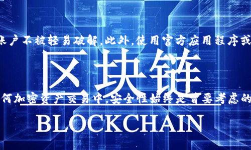 Tokenim与以太经典的兼容性分析

在区块链和加密货币的世界中，以太经典（Ethereum Classic，ETC）作为以太坊的一个分支，曾经在技术架构和社区构建方面取得了显著的成就。随着时间的推移，多个交易所和平台开始支持或讨论对以太经典的支持，其中就包括Tokenim。Tokenim作为一个多功能的加密资产管理平台，其支持的资产种类变得越来越丰富。那么，Tokenim是否支持以太经典呢？在这一部分，我们将深入探讨这一问题，并对Tokenim的功能和特点进行详细分析。

Tokenim的特点与功能

Tokenim作为一个新兴的区块链平台，致力于为用户提供简单、安全的加密货币管理服务。其主要功能包括加密钱包、安全交易、资产交换等。Tokenim的用户界面友好，易于操作，这让新手也能够轻松上手。同时，Tokenim具备强大的安全机制，确保用户的资产不会受到损失。

更重要的是，Tokenim还能够支持多种主流数字货币，包括比特币、以太坊、莱特币等。对于加密货币投资者来说，能够在一个平台上管理多个资产是十分方便的。然而，Tokenim是否支持以太经典，这也成为了用户关注的焦点。

Tokenim支持以太经典的可能性

截至目前的市场反馈，Tokenim并未正式宣布支持以太经典。然而，由于区块链技术的持续发展和用户需求的不断变化，Tokenim未来质可能会考虑纳入以太经典这一重要的加密货币。以太经典作为区块链领域的重要资产，拥有一批忠实的用户群体，由此带来潜在的市场机会。

所以，如果你是以太经典的爱好者，保持对Tokenim官方公告的关注是非常重要的。因为随着市场形势的变化，Tokenim的支持列表可能会相应调整。

以太经典的背景与社区支持

以太经典的诞生源于2016年的DAO事件，那时以太坊社区经历了一次重大的分裂。然而，正是这次分裂使得以太经典得以脱颖而出，成为一个独立且有竞争力的区块链项目。以太经典的使命是坚持以太坊的初衷，维护去中心化和不可篡改的特性。

以太经典拥有专注的开发者社区和资深支持者，他们通力合作，推动生态的发展。诸多开发者为以太经典推出了多种dApp（去中心化应用），使其在去中心化金融（DeFi）等领域也占据了一席之地。这也使得以太经典在整个区块链行业中，始终保持着活跃的身影。

用户在选择Tokenim时的考量因素

在选择Tokenim作为一个可用的平台时，用户应该考虑多个因素。首先，Tokenim的安全性和用户的资金保障是重中之重。其次，平台的手续费、交易速度以及客户服务质量也需纳入考量。此外，对于持有各种加密资产的用户而言，Tokenim是否支持他们所持资产也是一个重要的决策因素。

相关问题探讨

h41. Tokenim未来是否会支持以太经典？/h4

尽管目前Tokenim并未直接支持以太经典，但从市场趋势和用户需求来看，未来支持的可能性仍然存在。加密市场发展迅速，随着更多用户对以太经典的需求增长，Tokenim或许会考虑展开合作，以满足用户的需求。用户可以通过社交媒体、论坛以及Tokenim的官方网站保持对该问题的关注。

h42. 用户如何安全地使用Tokenim进行交易？/h4

在使用Tokenim进行交易时，确保安全是十分重要的。用户应采取以下措施以增强交易的安全性：首先，启用双重验证功能，这为账号增加了一道安全屏障。其次，选择安全的密码并定期更换，确保个人账户不被轻易破解。此外，使用官方应用程序或网站进行交易，避免在不安全的网络环境下交换信息。最后，定期检查交易记录，确保没有异常交易出现，这为用户提供了额外的安全保障。

总结

虽然Tokenim目前尚未支持以太经典，但随着市场环境的变化，未来的支持并非不可能。对于以太经典的爱好者而言，不断关注Tokenim的最新动态，将有助于更好地管理和交易他们的资产。同时，在任何加密资产交易中，安全性始终是首要考虑的因素，用户需要采取必要的措施来确保资产的安全。

在这个快速发展的区块链世界中，灵活应变的能力将帮助用户抓住更多机遇。希望未来Tokenim能够为以太经典的用户提供更多便利，让他们在这个充满可能的数字经济中，找到属于自己的位置。