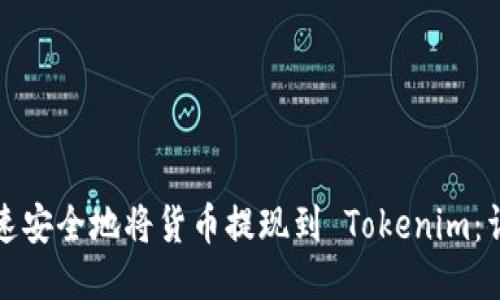 如何快速安全地将货币提现到 Tokenim：详尽指南