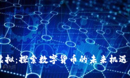 币赢虚拟：探索数字货币的未来机遇与挑战