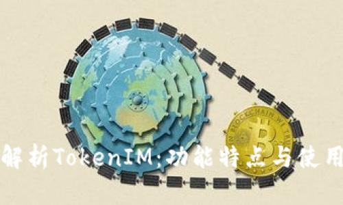 全面解析TokenIM：功能特点与使用说明