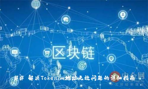 ## 解决Tokenim地址无效问题的详细指南
