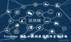 Tokenim 钱包以太坊最低转账金额详解