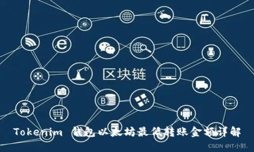 Tokenim 钱包以太坊最低转账金额详解