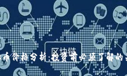 GGT虚拟币价格分析：投资前必须了解的关键趋势