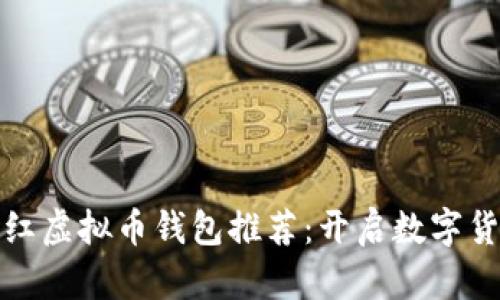 : 安全便捷的红虚拟币钱包推荐：开启数字货币的未来之门