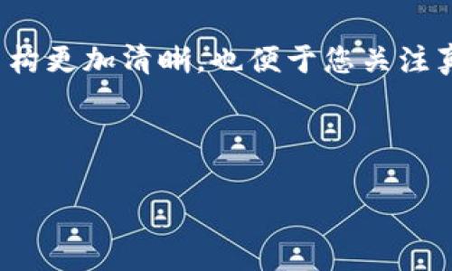 要删除Tokenim中添加的币种，您可以遵循以下步骤来确保操作的顺利进行。Tokenim作为一个加密货币管理平台，允许用户自主选择和管理自己所持有的币种，因此，删除某个币种的操作也相应非常简单。下面，就让我们一起来看看如何有效地删除您在Tokenim中添加的币种。

第一步：登录您的Tokenim账户
首先，您需要登录到您的Tokenim账户。用您的用户名和密码进行认证，确保您能够顺利进入到个人账户中。

第二步：访问您的资产管理页面
登录后，寻找“资产”或“我的钱包”相关的选项，通常这些选项会在网站或应用的主菜单中。点击进入后，您将看到自己所有添加的币种列表。

第三步：选择要删除的币种
在资产管理页面中，找到您想要删除的币种。Tokenim会以列表的形式展示所有添加的币种，通常包括币种名称、当前价格、持有数量等信息。浏览列表，找到那个您不再需要的币种。

第四步：执行删除操作
一旦找到要删除的币种，您可以点击该币种右侧的“删除”或“移除”按钮。这时系统可能会弹出一个确认框，询问您是否确定要删除该币种，确认无误后点击“确认”。

第五步：确认删除成功
删除操作完成后，您的资产管理页面将会刷新，您可以看到该币种已经不再显示。如果没有果断的反馈，您可以尝试刷一下页面，确认删除是否成功。

常见问题解答
在进行删除操作时，用户可能会遇到一些常见的问题，下面是解决这些问题的几条建议。

问题一：删除币种时遇到技术问题怎么办？
如果您在删除过程中遇到了技术问题，比如操作按钮失效、页面无法加载等，建议您首先检查网络连接，确保网络稳定。如果网络没有问题，建议您清除浏览器缓存或尝试更换一个浏览器进行操作。如果问题依然存在，可以联系Tokenim的客服支持团队，通常他们会提供快速有效的解决方案。

问题二：为什么不能删除某个币种？
有时您可能会发现无法删除某个币种，这通常是由于以下几个原因造成的：br- 该币种涉及到未完成的交易或未结算的订单；br- 您的账户可能被设置为某种特殊状态，例如安全检查；br- 您的账户可能没有足够的权限进行删除操作。br此时，您需要检查相关的交易状态或查看账户的权限设定。如果仍有疑问，也可以选择联系客服寻求准确的信息。

总结
通过上述步骤，您可以轻松地在Tokenim中删除不再需要的币种。在使用任何加密货币管理平台时，了解如何管理自己的资产是非常重要的。这不仅让您的资产结构更加清晰，也便于您关注真正值得投资的项目。

如果您有其他关于Tokenim或加密货币管理的问题，欢迎继续提问。无论是深入的投资策略还是简单的操作指导，我们都乐意为您提供帮助！

如何有效地删除Tokenim中添加的币种