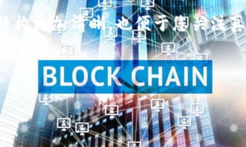 要删除Tokenim中添加的币种，您可以遵循以下步骤来确保操作的顺利进行。Tokenim作为一个加密货币管理平台，允许用户自主选择和管理自己所持有的币种，因此，删除某个币种的操作也相应非常简单。下面，就让我们一起来看看如何有效地删除您在Tokenim中添加的币种。

第一步：登录您的Tokenim账户
首先，您需要登录到您的Tokenim账户。用您的用户名和密码进行认证，确保您能够顺利进入到个人账户中。

第二步：访问您的资产管理页面
登录后，寻找“资产”或“我的钱包”相关的选项，通常这些选项会在网站或应用的主菜单中。点击进入后，您将看到自己所有添加的币种列表。

第三步：选择要删除的币种
在资产管理页面中，找到您想要删除的币种。Tokenim会以列表的形式展示所有添加的币种，通常包括币种名称、当前价格、持有数量等信息。浏览列表，找到那个您不再需要的币种。

第四步：执行删除操作
一旦找到要删除的币种，您可以点击该币种右侧的“删除”或“移除”按钮。这时系统可能会弹出一个确认框，询问您是否确定要删除该币种，确认无误后点击“确认”。

第五步：确认删除成功
删除操作完成后，您的资产管理页面将会刷新，您可以看到该币种已经不再显示。如果没有果断的反馈，您可以尝试刷一下页面，确认删除是否成功。

常见问题解答
在进行删除操作时，用户可能会遇到一些常见的问题，下面是解决这些问题的几条建议。

问题一：删除币种时遇到技术问题怎么办？
如果您在删除过程中遇到了技术问题，比如操作按钮失效、页面无法加载等，建议您首先检查网络连接，确保网络稳定。如果网络没有问题，建议您清除浏览器缓存或尝试更换一个浏览器进行操作。如果问题依然存在，可以联系Tokenim的客服支持团队，通常他们会提供快速有效的解决方案。

问题二：为什么不能删除某个币种？
有时您可能会发现无法删除某个币种，这通常是由于以下几个原因造成的：br- 该币种涉及到未完成的交易或未结算的订单；br- 您的账户可能被设置为某种特殊状态，例如安全检查；br- 您的账户可能没有足够的权限进行删除操作。br此时，您需要检查相关的交易状态或查看账户的权限设定。如果仍有疑问，也可以选择联系客服寻求准确的信息。

总结
通过上述步骤，您可以轻松地在Tokenim中删除不再需要的币种。在使用任何加密货币管理平台时，了解如何管理自己的资产是非常重要的。这不仅让您的资产结构更加清晰，也便于您关注真正值得投资的项目。

如果您有其他关于Tokenim或加密货币管理的问题，欢迎继续提问。无论是深入的投资策略还是简单的操作指导，我们都乐意为您提供帮助！

如何有效地删除Tokenim中添加的币种