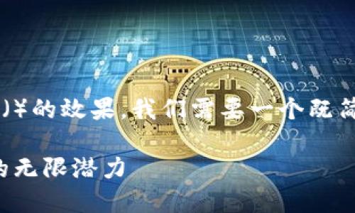 思考用户搜索和

为了有效吸引用户并提高搜索引擎（）的效果，我们需要一个既简洁又能够引起兴趣的。我的提议是：

探秘玉溪通海虚拟币：理财新风口的无限潜力