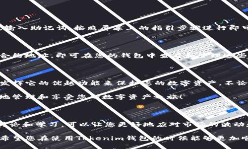    如何安全下载和使用Tokenim以太坊钱包  / 

 guanjianci  以太坊钱包, Tokenim, 加密货币, 数字资产  /guanjianci 

全面了解以太坊钱包及其重要性

在当今数字资产日益增长的时代，以太坊钱包已经成为了我们管理加密货币资产不可或缺的工具。作为一个以去中心化为核心的区块链平台，以太坊上不仅能够进行货币交易，还能支持智能合约、去中心化应用等多种功能。为了更好地管理这些数字资产，使用一个安全且功能全面的钱包就显得尤为重要。

以太坊钱包有多种选择，包括软件钱包、硬件钱包及在线钱包等。而在众多软件钱包中，Tokenim凭借其出色的用户体验和强大的安全性，快速成为了许多加密货币用户的首选。本文将为您详细介绍如何下载并使用Tokenim以太坊钱包。

Tokenim钱包的特点

Tokenim作为一款以太坊钱包，拥有以下几个显著特点：

strong1. 安全性高/strong：Tokenim采用了高标准的加密技术，确保用户的私钥和资产安全。无论是通过生物识别、密码还是其他方式来设置钱包安全，都是为了最大限度地保护用户的资产。

strong2. 用户友好/strong：Tokenim的钱包界面设计，用户可以通过简单的步骤完成钱包的创建和资产管理。这降低了加密货币的入门门槛，让更多人能够轻松使用。

strong3. 多种功能/strong：除了基本的转账和接收功能，Tokenim还支持多种代币的管理，可以帮助用户更好地管理其在以太坊生态中的数字资产。

strong4. 社区支持/strong：Tokenim拥有活跃的用户社区，用户可以在社区中获取帮助、分享经验和参与讨论。这种社区支持让用户在使用Tokenim时有更强的归属感。

如何下载Tokenim钱包

下载Tokenim钱包的过程非常简单，以下是详细步骤：

strong1. 访问官方网站/strong：首先，您需要访问Tokenim的官方网站，确保您下载的应用是正版而非盗版。官方的网站可以提供最新版本的钱包，并且通常会有更新和安全补丁。

strong2. 选择下载平台/strong：Tokenim钱包通常根据不同的操作系统提供相应的下载版本。您可以选择适合自己设备的版本，如Windows、Mac、Android或iOS等。确保选择适合您设备的正确版本是很重要的。

strong3. 安装应用程序/strong：下载完成后，点击安装程序并按照屏幕上的提示进行安装。在安装过程中，可能会要求您同意一些使用条款，您可以仔细阅读并确认。

strong4. 创建钱包/strong：安装完毕后，打开Tokenim应用，您会看到创建钱包的选项。按照指示步骤，设置自己的钱包名称和密码，并务必将生成的助记词妥善保存，以便日后找回钱包。

strong5. 进行安全设置/strong：为了确保您的钱包更加安全，您可以根据需要进行一些额外的安全设置，如启用双重身份验证等。

如何使用Tokenim钱包管理数字资产

当您成功下载并创建好Tokenim钱包后，下一步就是如何智能地管理您的数字资产。以下是一些实用的建议：

strong1. 添加代币/strong：Tokenim支持多种以太坊代币，您可以通过“添加代币”功能来管理您的各种代币。只需输入代币的合约地址，钱包就会自动识别并添加到您的资产列表中。

strong2. 发起转账/strong：如果您想要向其他钱包发送以太坊或其他代币，可以在Tokenim中输入接收方的地址和转账金额。在确认信息无误后，点击发送即可。

strong3. 保持更新/strong：定期检查Tokenim的更新和新功能，钱包开发团队会不断推出新特性和安全更新，确保您的钱包安全性最高和功能全面。

解决常见问题

对于很多新手来说，使用以太坊钱包可能会有很多疑问。以下是一些常见问题及解决方案：

h4如何恢复Tokenim钱包？/h4

如果您因为某种原因需要恢复您的Tokenim钱包，可以采用您在创建钱包时保存的助记词。启动Tokenim应用，选择恢复钱包功能，输入助记词，按照屏幕上的指引步骤进行即可。务必确保在安静且不被打扰的环境下进行恢复，以免出现意外信息泄露的情况。

h4Tokenim钱包支持哪些代币？/h4

Tokenim钱包支持以太坊平台上的多种代币，包括ERC-20和ERC-721标准的代币等。您只需通过添加代币功能，输入所需代币的合约地址，即可在您的钱包中查看和管理这些代币。若不清楚代币合约地址，可以在各大加密货币交易网站上进行查询。

总结

下载和使用Tokenim以太坊钱包是您管理加密货币资产的良好选择。通过本文的指南，您将能够轻松地下载安装Tokenim，并充分发挥它的优越功能来保护您的数字资产。不论您是加密货币新手还是经验丰富的投资者，Tokenim都能够为您提供无与伦比的用户体验和安全保障。

在使用Tokenim钱包的过程中，始终保持警惕，不要轻信任何可疑的链接和信息，确保您的资产安全。希望未来的日子里，您能愉快地管理和享受您的数字资产之旅！

后续建议

随着区块链技术的发展，新的钱包和代币不断涌现。建议定期关注加密货币的最新动态，及时了解加密市场变化。参与加密社区的讨论和学习，可以让您更好地应对市场的波动和挑战。

同时，积极关注Tokenim的更新与社区动态，参与更多的活动，获取最新的安全建议和使用窍门，进一步提升自己的资产管理能力。希望您在使用Tokenim钱包的时候能够更加顺利，保护好个人的数字财富！