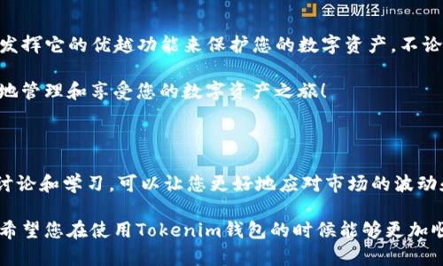    如何安全下载和使用Tokenim以太坊钱包  / 

 guanjianci  以太坊钱包, Tokenim, 加密货币, 数字资产  /guanjianci 

全面了解以太坊钱包及其重要性

在当今数字资产日益增长的时代，以太坊钱包已经成为了我们管理加密货币资产不可或缺的工具。作为一个以去中心化为核心的区块链平台，以太坊上不仅能够进行货币交易，还能支持智能合约、去中心化应用等多种功能。为了更好地管理这些数字资产，使用一个安全且功能全面的钱包就显得尤为重要。

以太坊钱包有多种选择，包括软件钱包、硬件钱包及在线钱包等。而在众多软件钱包中，Tokenim凭借其出色的用户体验和强大的安全性，快速成为了许多加密货币用户的首选。本文将为您详细介绍如何下载并使用Tokenim以太坊钱包。

Tokenim钱包的特点

Tokenim作为一款以太坊钱包，拥有以下几个显著特点：

strong1. 安全性高/strong：Tokenim采用了高标准的加密技术，确保用户的私钥和资产安全。无论是通过生物识别、密码还是其他方式来设置钱包安全，都是为了最大限度地保护用户的资产。

strong2. 用户友好/strong：Tokenim的钱包界面设计，用户可以通过简单的步骤完成钱包的创建和资产管理。这降低了加密货币的入门门槛，让更多人能够轻松使用。

strong3. 多种功能/strong：除了基本的转账和接收功能，Tokenim还支持多种代币的管理，可以帮助用户更好地管理其在以太坊生态中的数字资产。

strong4. 社区支持/strong：Tokenim拥有活跃的用户社区，用户可以在社区中获取帮助、分享经验和参与讨论。这种社区支持让用户在使用Tokenim时有更强的归属感。

如何下载Tokenim钱包

下载Tokenim钱包的过程非常简单，以下是详细步骤：

strong1. 访问官方网站/strong：首先，您需要访问Tokenim的官方网站，确保您下载的应用是正版而非盗版。官方的网站可以提供最新版本的钱包，并且通常会有更新和安全补丁。

strong2. 选择下载平台/strong：Tokenim钱包通常根据不同的操作系统提供相应的下载版本。您可以选择适合自己设备的版本，如Windows、Mac、Android或iOS等。确保选择适合您设备的正确版本是很重要的。

strong3. 安装应用程序/strong：下载完成后，点击安装程序并按照屏幕上的提示进行安装。在安装过程中，可能会要求您同意一些使用条款，您可以仔细阅读并确认。

strong4. 创建钱包/strong：安装完毕后，打开Tokenim应用，您会看到创建钱包的选项。按照指示步骤，设置自己的钱包名称和密码，并务必将生成的助记词妥善保存，以便日后找回钱包。

strong5. 进行安全设置/strong：为了确保您的钱包更加安全，您可以根据需要进行一些额外的安全设置，如启用双重身份验证等。

如何使用Tokenim钱包管理数字资产

当您成功下载并创建好Tokenim钱包后，下一步就是如何智能地管理您的数字资产。以下是一些实用的建议：

strong1. 添加代币/strong：Tokenim支持多种以太坊代币，您可以通过“添加代币”功能来管理您的各种代币。只需输入代币的合约地址，钱包就会自动识别并添加到您的资产列表中。

strong2. 发起转账/strong：如果您想要向其他钱包发送以太坊或其他代币，可以在Tokenim中输入接收方的地址和转账金额。在确认信息无误后，点击发送即可。

strong3. 保持更新/strong：定期检查Tokenim的更新和新功能，钱包开发团队会不断推出新特性和安全更新，确保您的钱包安全性最高和功能全面。

解决常见问题

对于很多新手来说，使用以太坊钱包可能会有很多疑问。以下是一些常见问题及解决方案：

h4如何恢复Tokenim钱包？/h4

如果您因为某种原因需要恢复您的Tokenim钱包，可以采用您在创建钱包时保存的助记词。启动Tokenim应用，选择恢复钱包功能，输入助记词，按照屏幕上的指引步骤进行即可。务必确保在安静且不被打扰的环境下进行恢复，以免出现意外信息泄露的情况。

h4Tokenim钱包支持哪些代币？/h4

Tokenim钱包支持以太坊平台上的多种代币，包括ERC-20和ERC-721标准的代币等。您只需通过添加代币功能，输入所需代币的合约地址，即可在您的钱包中查看和管理这些代币。若不清楚代币合约地址，可以在各大加密货币交易网站上进行查询。

总结

下载和使用Tokenim以太坊钱包是您管理加密货币资产的良好选择。通过本文的指南，您将能够轻松地下载安装Tokenim，并充分发挥它的优越功能来保护您的数字资产。不论您是加密货币新手还是经验丰富的投资者，Tokenim都能够为您提供无与伦比的用户体验和安全保障。

在使用Tokenim钱包的过程中，始终保持警惕，不要轻信任何可疑的链接和信息，确保您的资产安全。希望未来的日子里，您能愉快地管理和享受您的数字资产之旅！

后续建议

随着区块链技术的发展，新的钱包和代币不断涌现。建议定期关注加密货币的最新动态，及时了解加密市场变化。参与加密社区的讨论和学习，可以让您更好地应对市场的波动和挑战。

同时，积极关注Tokenim的更新与社区动态，参与更多的活动，获取最新的安全建议和使用窍门，进一步提升自己的资产管理能力。希望您在使用Tokenim钱包的时候能够更加顺利，保护好个人的数字财富！