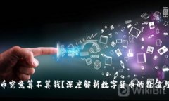 虚拟币究竟算不算钱？深度解析数字货币的价值