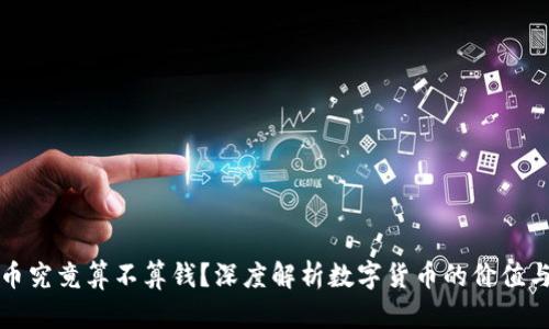 虚拟币究竟算不算钱？深度解析数字货币的价值与意义