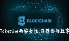 深入探讨Tokenim的安全性：保障你的数字资产安全