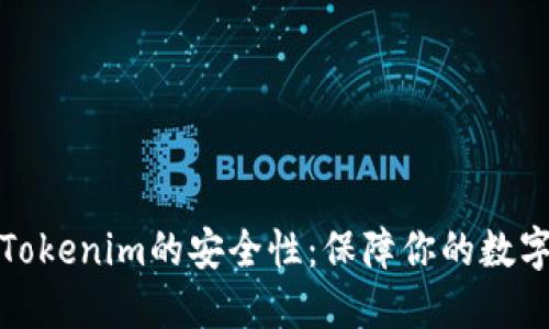 深入探讨Tokenim的安全性：保障你的数字资产安全