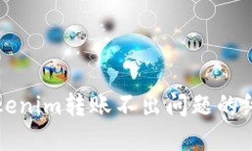 解决Tokenim转账不出问题的终极指南