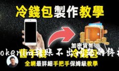 解决Tokenim转账不出问题的终极指南