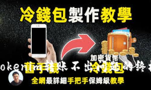 解决Tokenim转账不出问题的终极指南