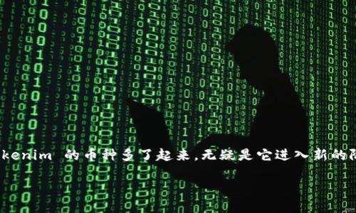 在数字货币的世界中，Tokenim 不断在发展壮大，确实能够吸引越来越多的投资者和用户的关注。Tokenim 的币种多了起来，无疑是它进入新的阶段，这让很多人开始关注它背后的潜力与风险。下面我将为您详细解析与Tokenim相关的各个方面。

Tokenim：探索多样币种背后的潜力与风险