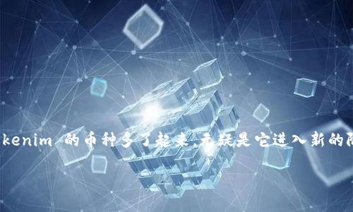 在数字货币的世界中，Tokenim 不断在发展壮大，确实能够吸引越来越多的投资者和用户的关注。Tokenim 的币种多了起来，无疑是它进入新的阶段，这让很多人开始关注它背后的潜力与风险。下面我将为您详细解析与Tokenim相关的各个方面。

Tokenim：探索多样币种背后的潜力与风险