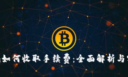 Tokenim如何收取手续费：全面解析与实用指南