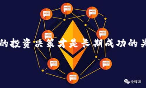 虚拟币市场动荡：17%跌幅背后的原因分析

在数字货币市场，波动性是常态。而最近，一些主流虚拟币的价格出现了17%的下跌，引起了投资者的广泛关注。有些人感到非常恐慌，甚至提前抛售他们的资产，而另一些人则采取了更加冷静的方法来分析这一情况。那么，这一波下跌究竟意味着什么？它背后的原因及其影响如何？让我们深入探讨。

跌幅背后的多重因素

虚拟币价格的波动并非单一因素造成，它往往是多个因素共同作用的结果。以下几个方面的原因可能解释了这次17%的下跌。

市场情绪的变化

在金融市场，投资者的情绪往往能决定价格的走向。当大多数投资者对某一资产失去信心时，价格自然会出现下跌。最近，一些关键的行业新闻，例如监管消息、重大企业的举动，甚至是社交媒体上的讨论，都可能引发市场的恐慌情绪。

监管政策的影响

各国的监管政策对虚拟币市场的影响深远。诸如某国宣布加强对加密货币的监管、限制交易活动等政策都可能导致市场急剧反应。例如，某国监管机构发布了一项严厉的虚拟币监管法案，令投资者感到前景不明朗，从而促使他们抛售手中资产。这种不确定性直接推动了价格的下跌。

技术性回调

虚拟币市场不仅受市场情绪支撑，还受到技术分析的影响。当某种币种的价格涨势过猛，短期内的剧烈涨幅往往会导致市场自我调整。这种回调是市场的自然反应，帮助资产价格回归合理的估值。从技术角度来看，这种17%的下跌可能只是市场健康发展的一个部份。

宏观经济环境的变化

除了市场上的具体事件，全球的经济环境对虚拟币的价格也会产生显著影响。例如，通货膨胀、利率调整、甚至地缘政治对全球经济的影响都可能反射在虚拟币的价格上。当全球股市或其他金融市场出现动荡时，投资者可能会从数字资产撤出资金，导致价格下跌。

投资者行为与心理

投资者的行为和心理大大影响着市场的动向。在经历了长时间的上涨后，许多投资者可能会将这次下跌视为一个卖出时机，而不是买入的机会。尤其是那些在高点入场的投资者，可能会因为害怕进一步损失而选择割肉。这种行为在市场上形成了“自我实现的预言”，进一步加剧了价格的下跌。

如何应对市场下跌？

面对这样的市场动荡，投资者该如何应对呢？首先，保持冷静是极其重要的。许多成功的投资者都提到，情绪管理在投资中至关重要。以下是一些应对策略。

重新评估投资策略

下跌可能是重新审视投资组合的好时机。投资者可以考虑是否需要调整自己的持仓策略，分析当前投资的虚拟币是否符合个人的风险偏好和投资目标。适时的调整策略往往能帮助减少损失或把握未来的机会。

分散投资

不要把所有的鸡蛋放在一个篮子里。多元化投资是降低风险的重要方式。如果你的投资组合中只有少数几种虚拟币，建议考虑拓展投资范围，包括其他资产类别，如股票、债券等，这样可以更好地分散风险。

不断学习与适应

虚拟币市场瞬息万变，持续学习是应对市场波动的最佳方式。了解市场趋势、技术分析、行业新闻等都会帮助你更好地做出投资决策。同时，借助社交媒体、论坛、专业网站等资源，学习其他投资者的经验也是很有帮助的。

总结与展望

此次虚拟币17%的下跌虽然令许多投资者感到不安，但它也为我们提供了反思和学习的机会。市场的波动是常态，恐慌是短期的，理性的投资决策才是长期成功的关键。让我们在未来的投资旅程中，继续以开放的心态去面对各种可能性，抓住机会，减少恐惧。

虚拟币市场动荡：17%跌幅背后的原因和应对策略
