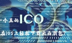 思考一个且的 如何在iOS上轻松下载大白钱包?